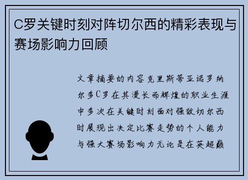 C罗关键时刻对阵切尔西的精彩表现与赛场影响力回顾