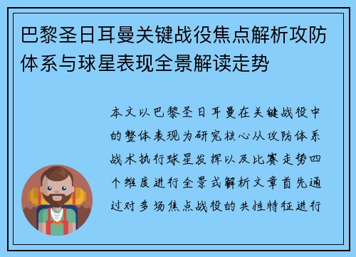 巴黎圣日耳曼关键战役焦点解析攻防体系与球星表现全景解读走势