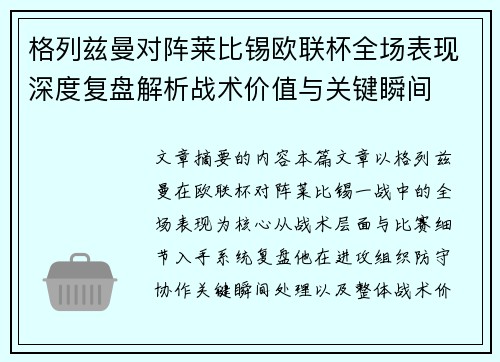 格列兹曼对阵莱比锡欧联杯全场表现深度复盘解析战术价值与关键瞬间