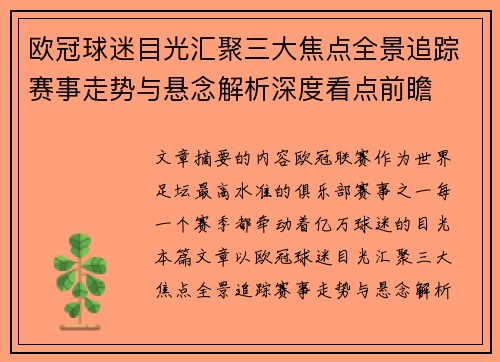 欧冠球迷目光汇聚三大焦点全景追踪赛事走势与悬念解析深度看点前瞻
