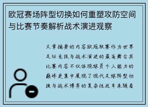欧冠赛场阵型切换如何重塑攻防空间与比赛节奏解析战术演进观察