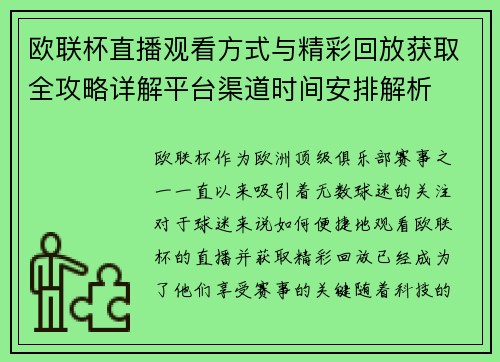 欧联杯直播观看方式与精彩回放获取全攻略详解平台渠道时间安排解析