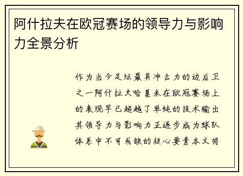 阿什拉夫在欧冠赛场的领导力与影响力全景分析