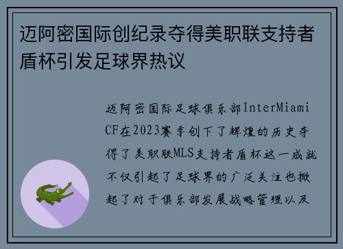 迈阿密国际创纪录夺得美职联支持者盾杯引发足球界热议