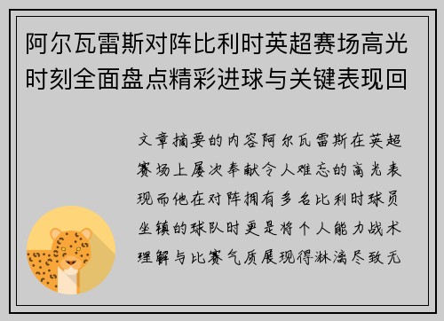 阿尔瓦雷斯对阵比利时英超赛场高光时刻全面盘点精彩进球与关键表现回顾