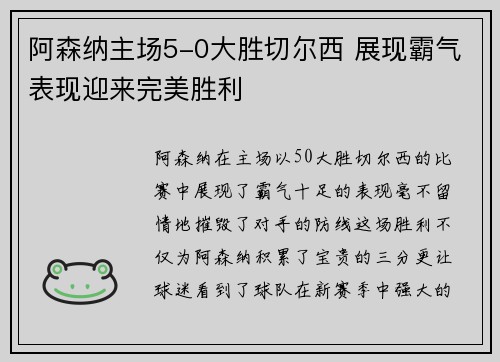 阿森纳主场5-0大胜切尔西 展现霸气表现迎来完美胜利