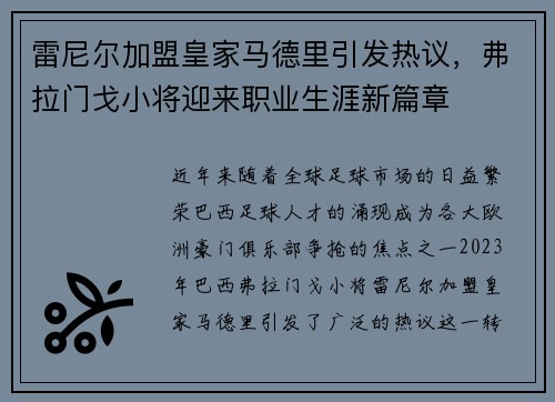 雷尼尔加盟皇家马德里引发热议，弗拉门戈小将迎来职业生涯新篇章
