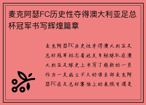 麦克阿瑟FC历史性夺得澳大利亚足总杯冠军书写辉煌篇章