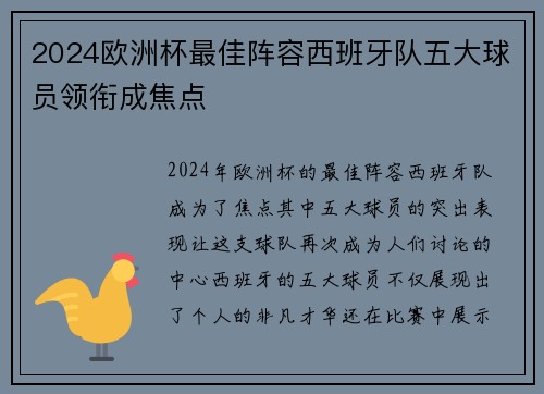 2024欧洲杯最佳阵容西班牙队五大球员领衔成焦点