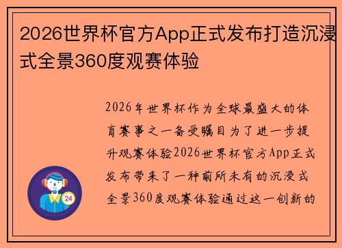 2026世界杯官方App正式发布打造沉浸式全景360度观赛体验