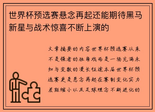 世界杯预选赛悬念再起还能期待黑马新星与战术惊喜不断上演的