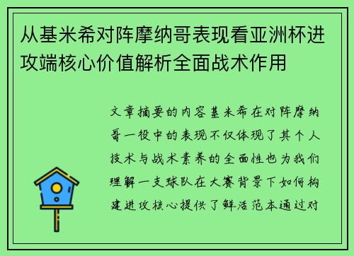 从基米希对阵摩纳哥表现看亚洲杯进攻端核心价值解析全面战术作用