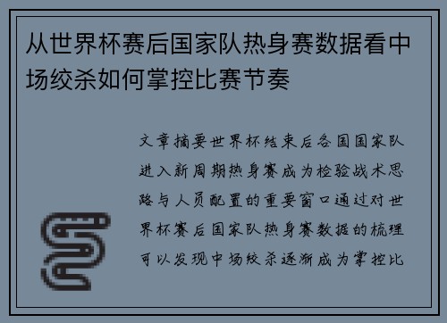 从世界杯赛后国家队热身赛数据看中场绞杀如何掌控比赛节奏