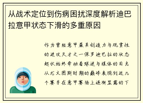 从战术定位到伤病困扰深度解析迪巴拉意甲状态下滑的多重原因