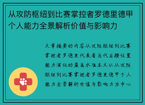 从攻防枢纽到比赛掌控者罗德里德甲个人能力全景解析价值与影响力 从攻防枢纽到比赛掌控者罗德里德甲个人能力全景解析价值与影响力