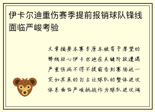 伊卡尔迪重伤赛季提前报销球队锋线面临严峻考验