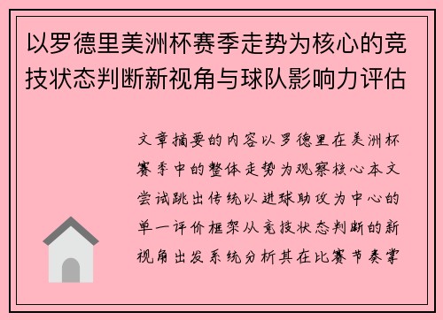 以罗德里美洲杯赛季走势为核心的竞技状态判断新视角与球队影响力评估